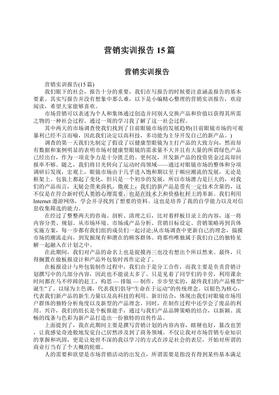 营销实训报告15篇.docx