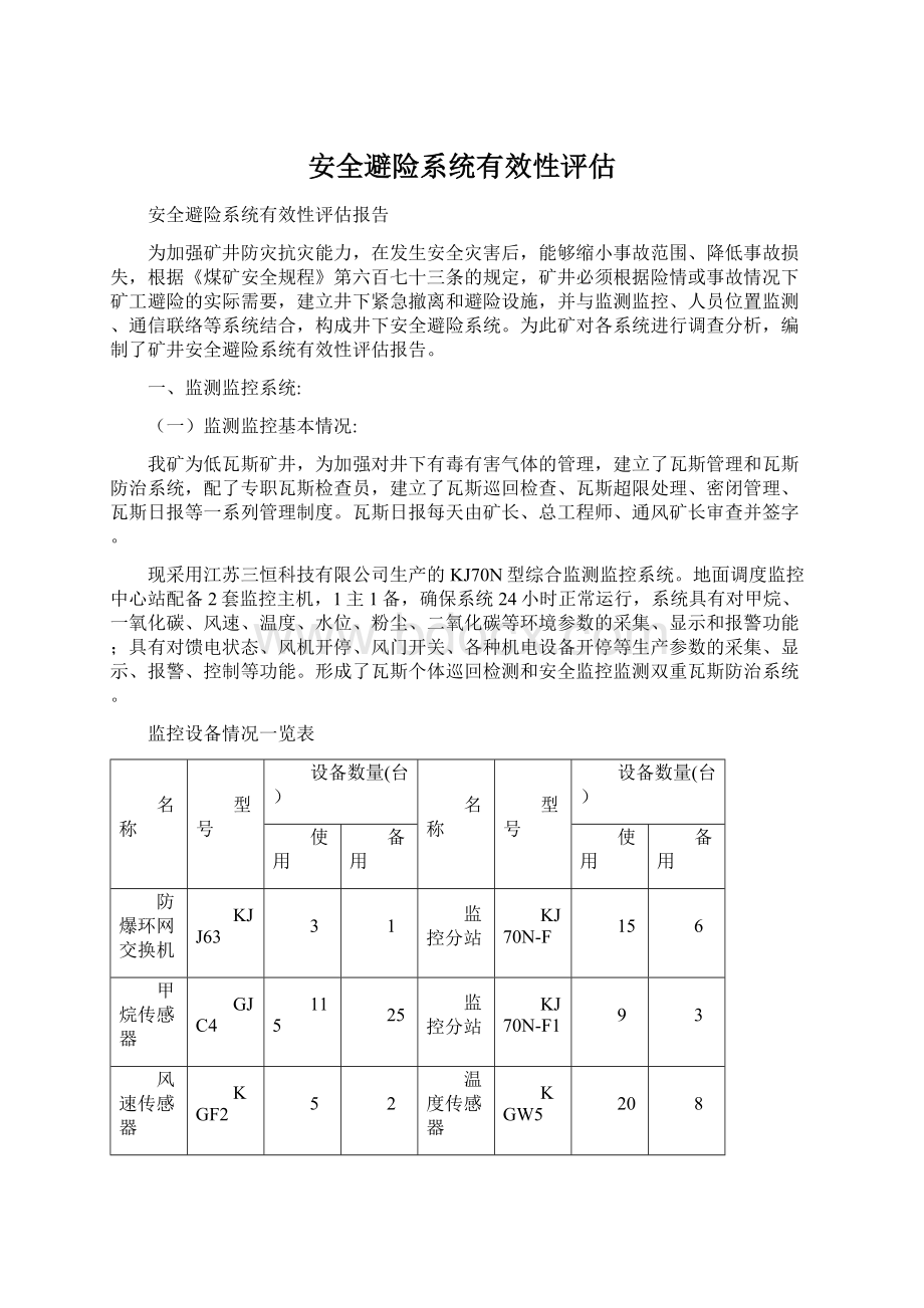 安全避险系统有效性评估Word下载.docx