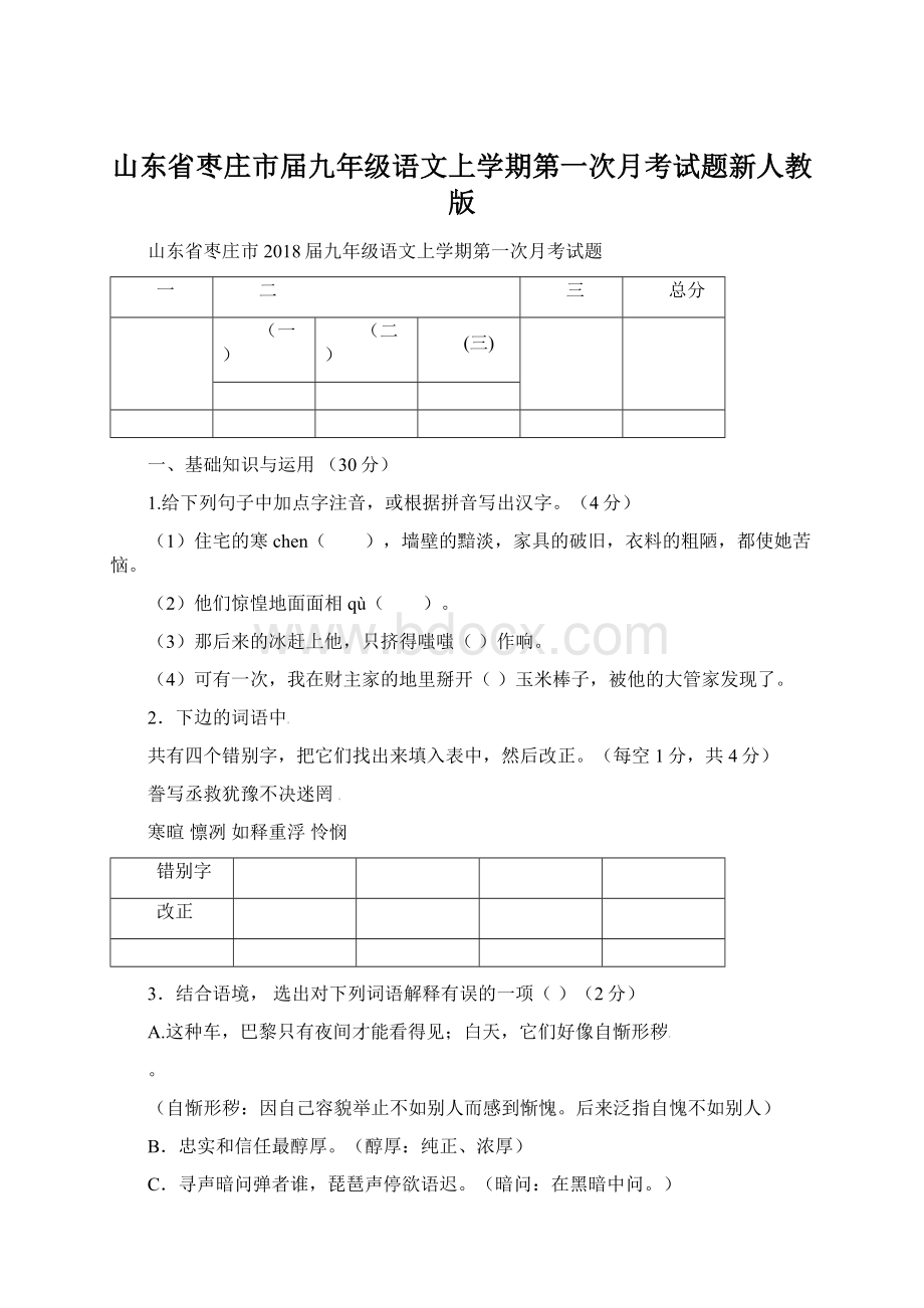 山东省枣庄市届九年级语文上学期第一次月考试题新人教版.docx_第1页