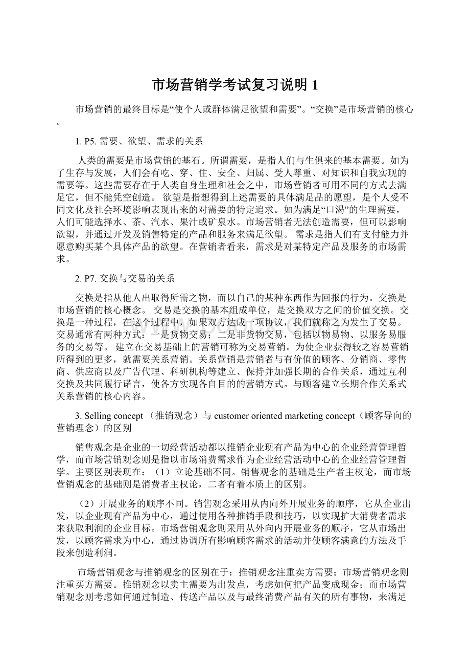 市场营销学考试复习说明1.docx_第1页