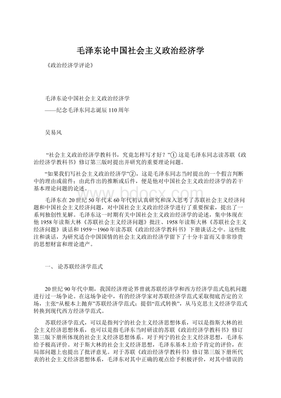 毛泽东论中国社会主义政治经济学.docx