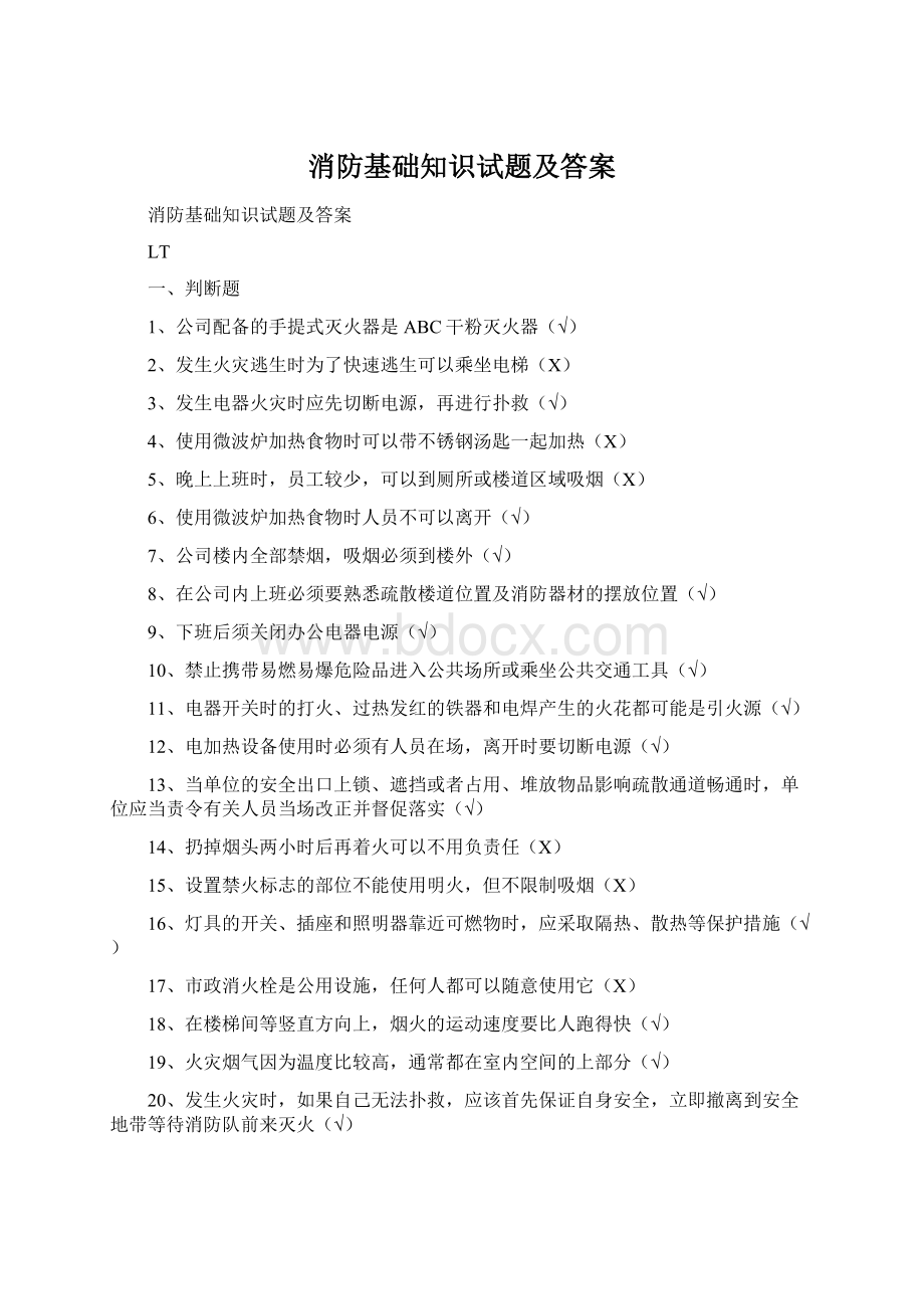 消防基础知识试题及答案Word文档下载推荐.docx