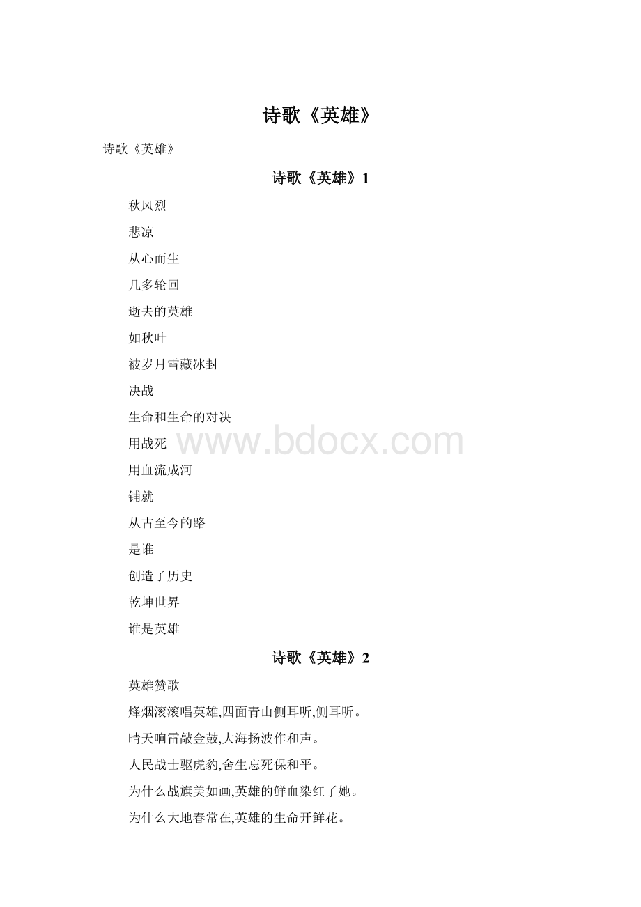 诗歌《英雄》文档格式.docx