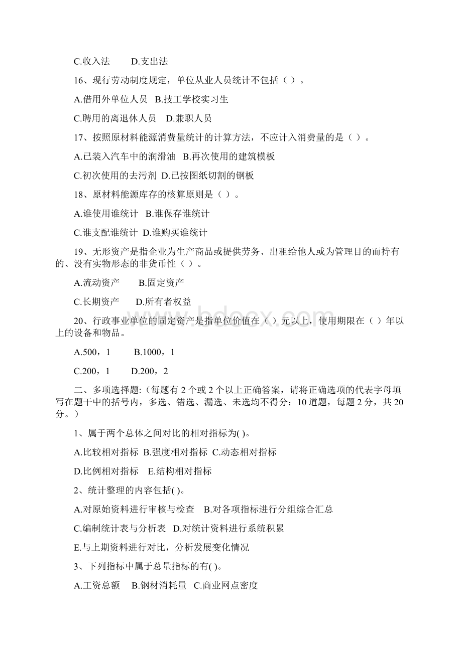 统计从业资格考试《统计基础知识与统计实务》试题与答案.docx_第3页