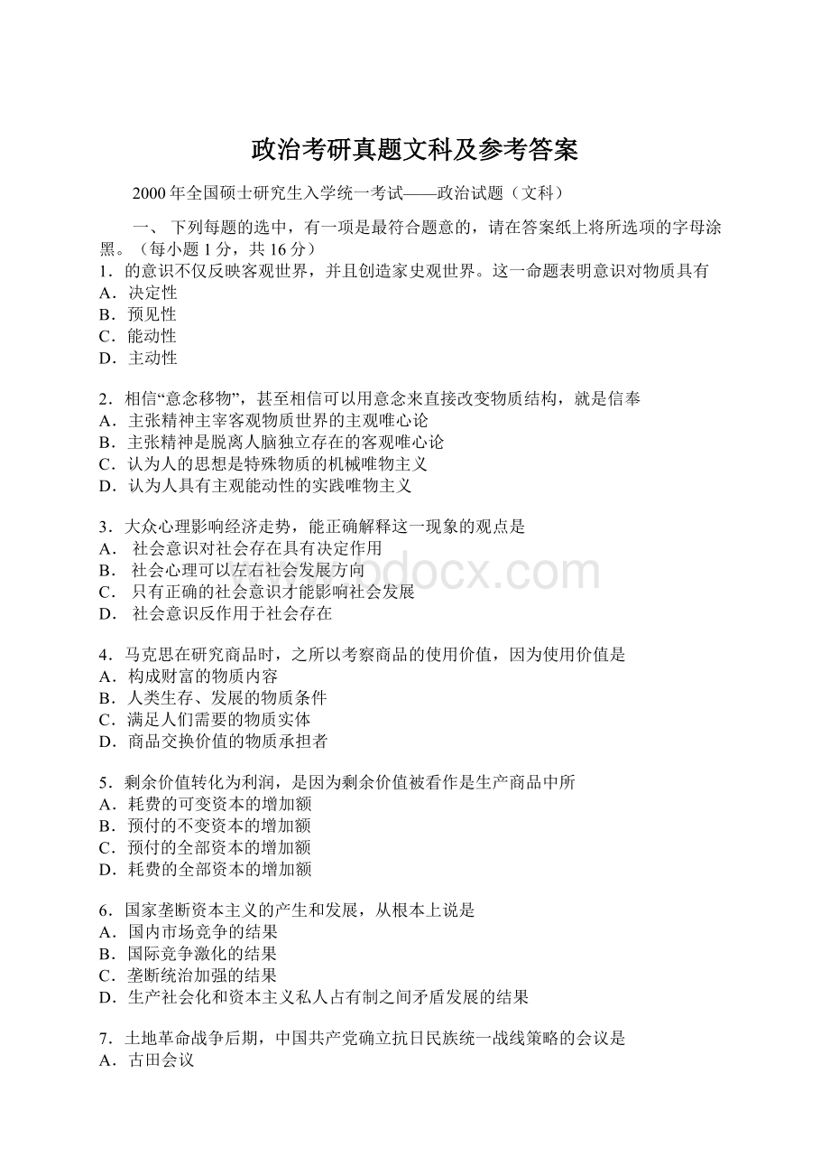 政治考研真题文科及参考答案Word格式文档下载.docx