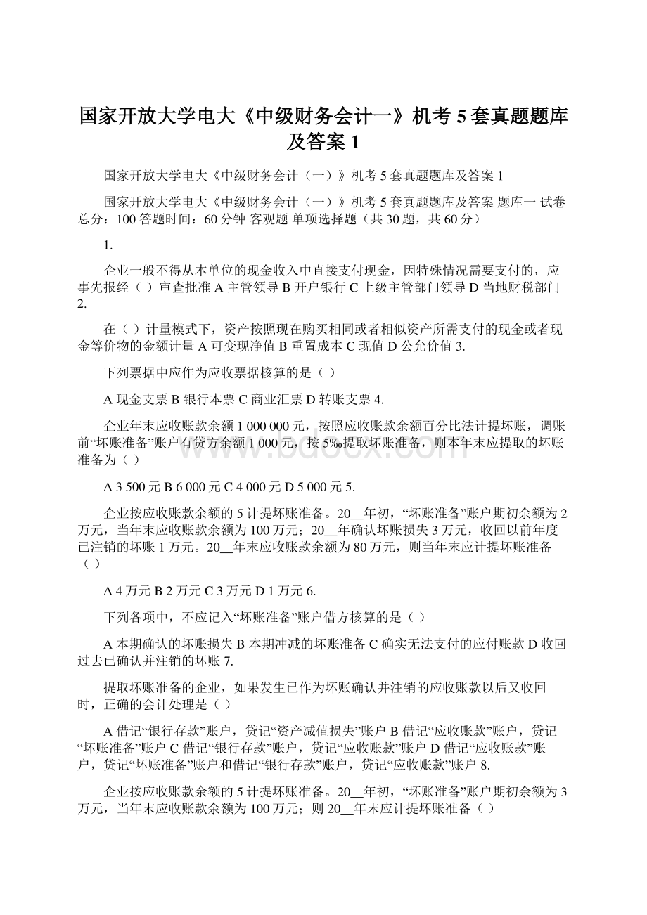 国家开放大学电大《中级财务会计一》机考5套真题题库及答案1Word格式文档下载.docx_第1页