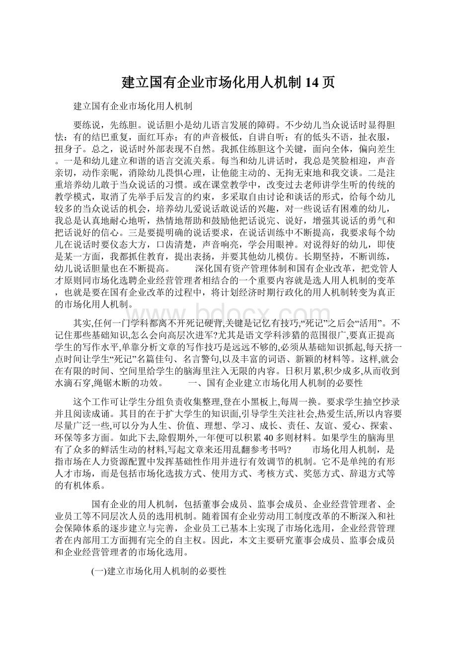 建立国有企业市场化用人机制14页.docx