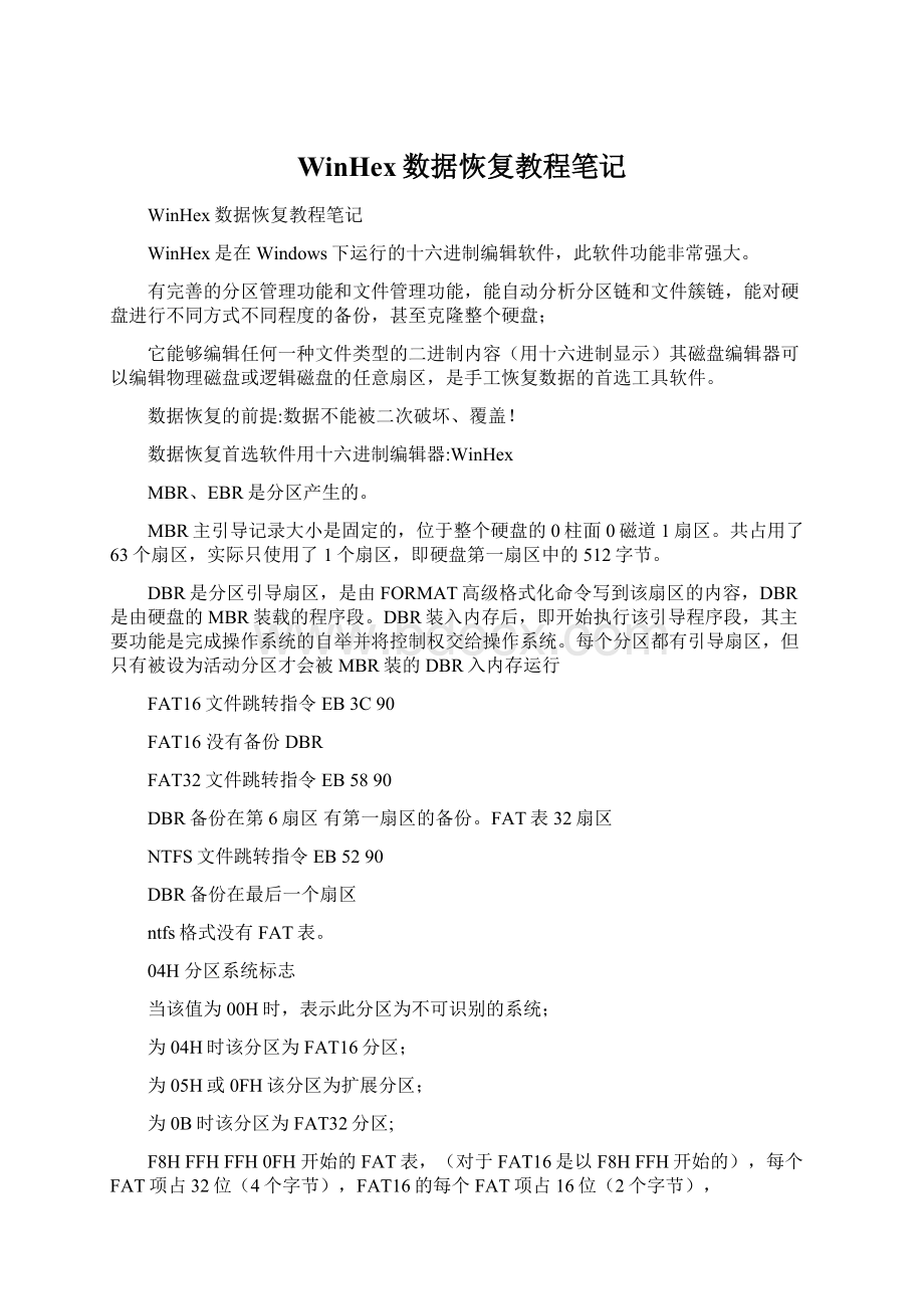 WinHex数据恢复教程笔记文档格式.docx