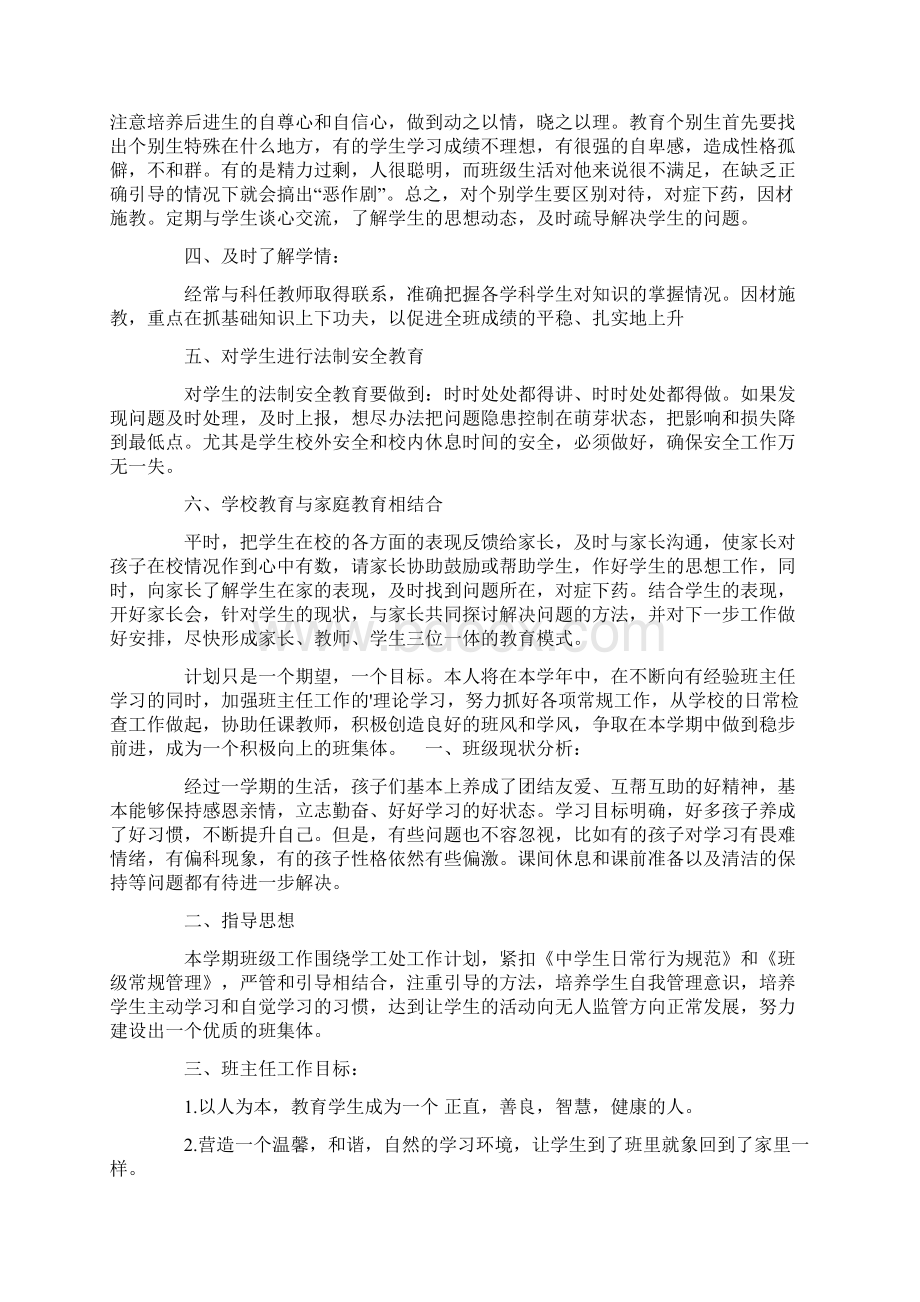 七年级下学期班主任开学工作计划Word格式文档下载.docx_第2页