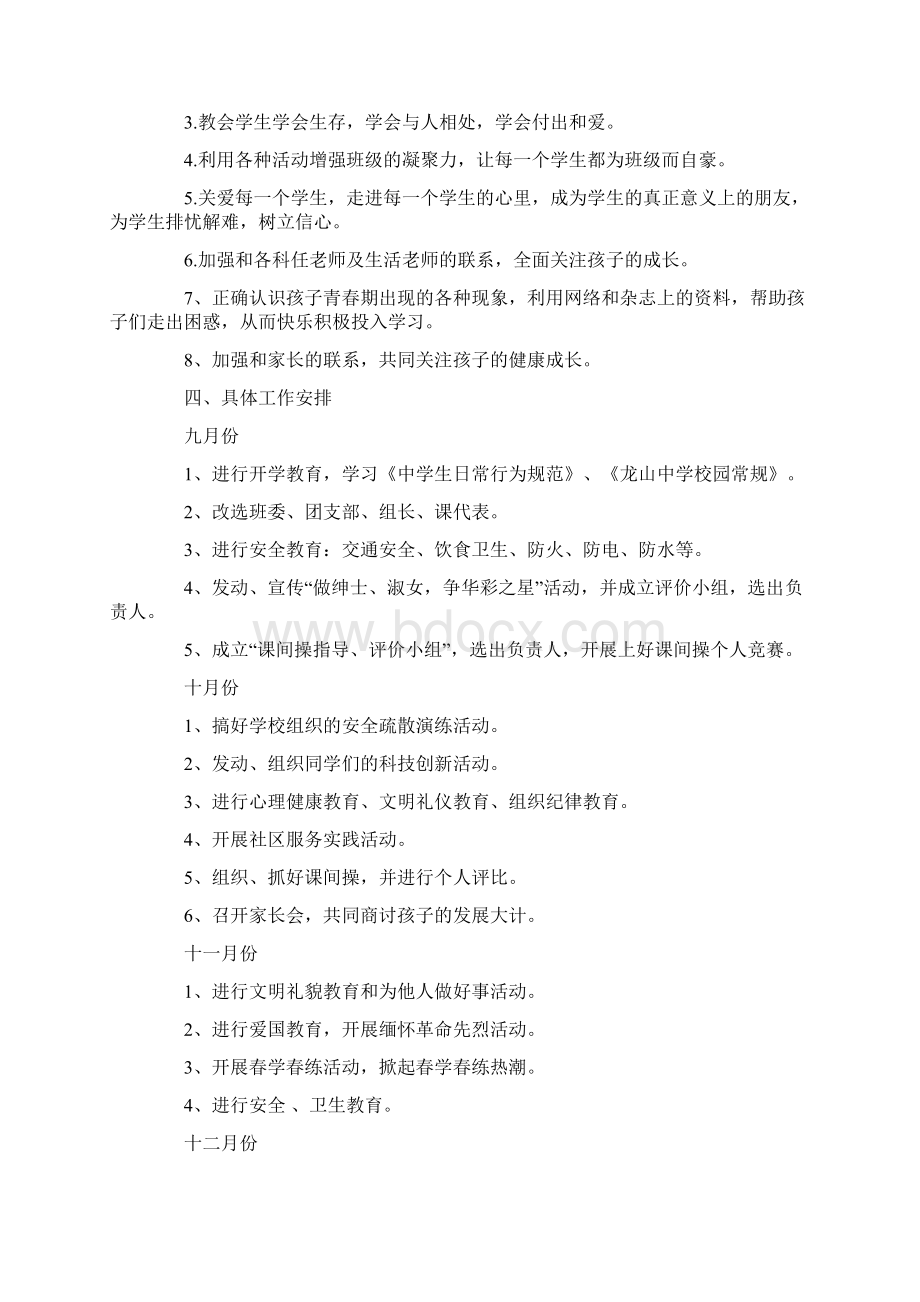 七年级下学期班主任开学工作计划Word格式文档下载.docx_第3页