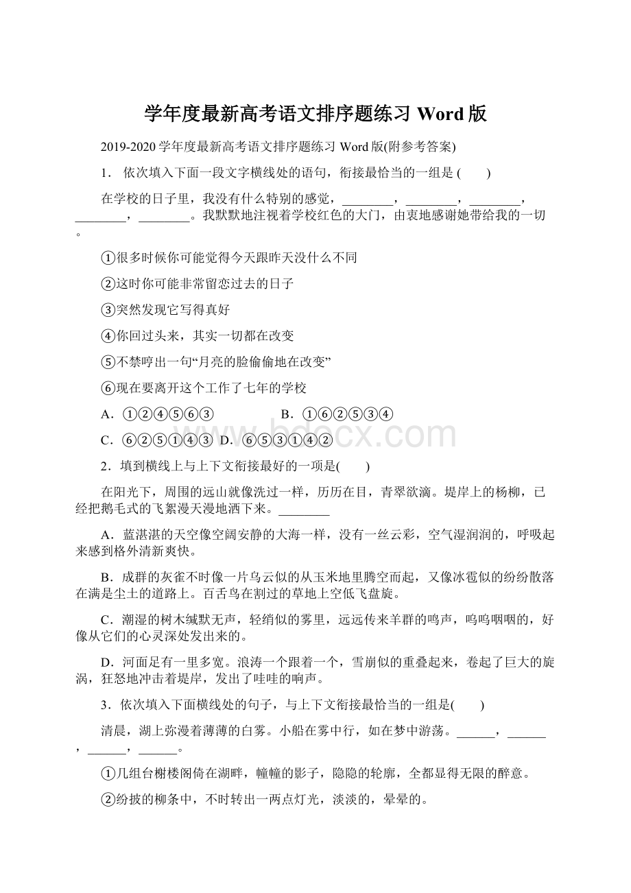 学年度最新高考语文排序题练习Word版文档格式.docx