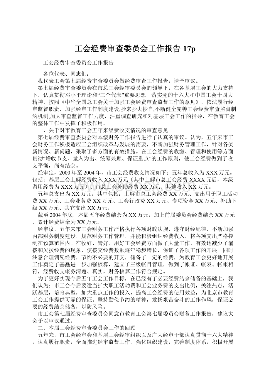 工会经费审查委员会工作报告17p.docx_第1页