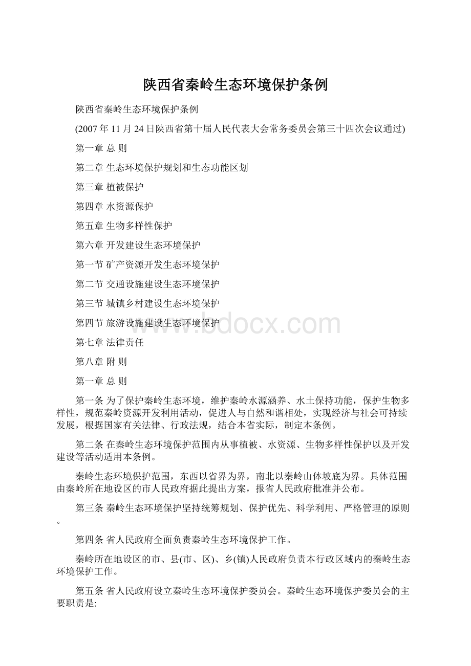 陕西省秦岭生态环境保护条例.docx_第1页