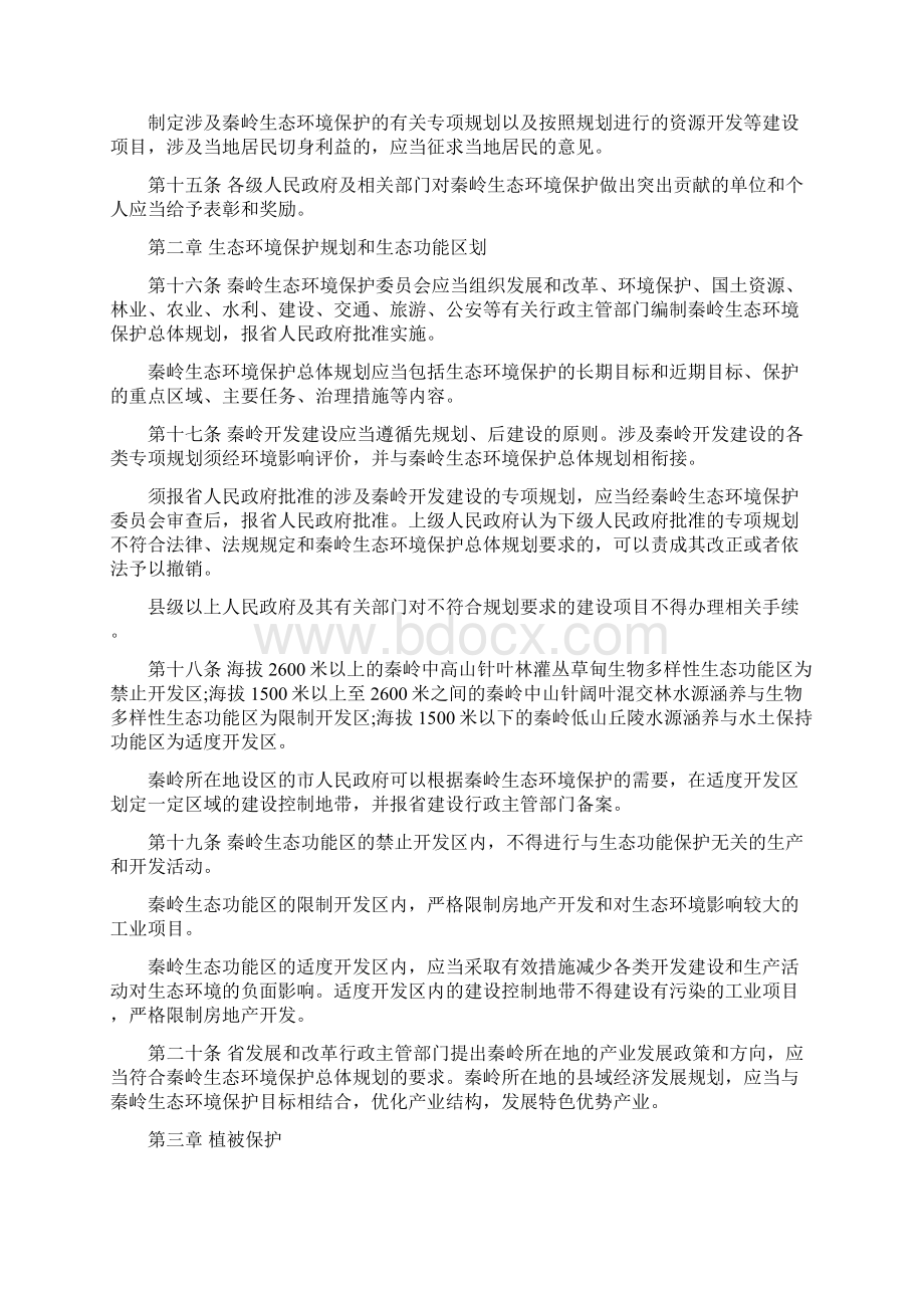 陕西省秦岭生态环境保护条例.docx_第3页