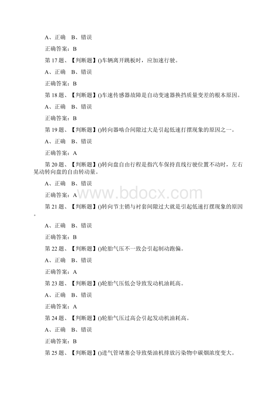 汽车驾驶员技师模拟考试及题库二Word文档格式.docx_第3页