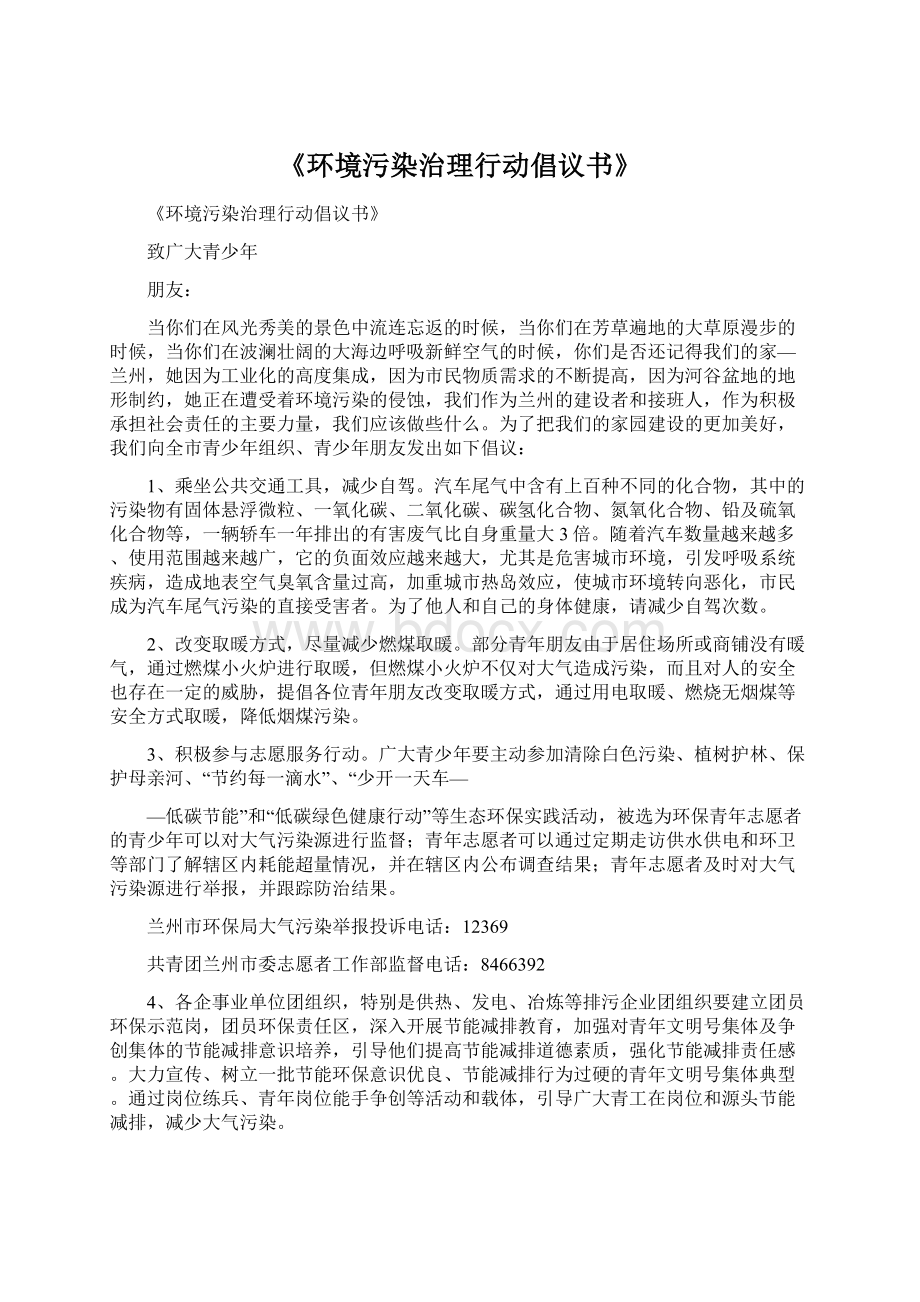 《环境污染治理行动倡议书》Word格式文档下载.docx