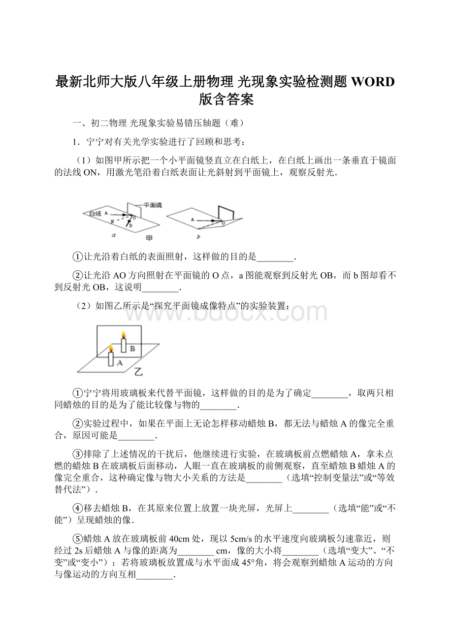 最新北师大版八年级上册物理 光现象实验检测题WORD版含答案.docx