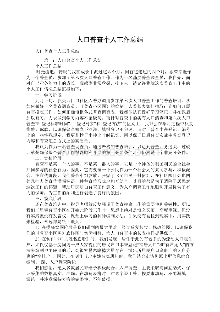 人口普查个人工作总结Word格式.docx