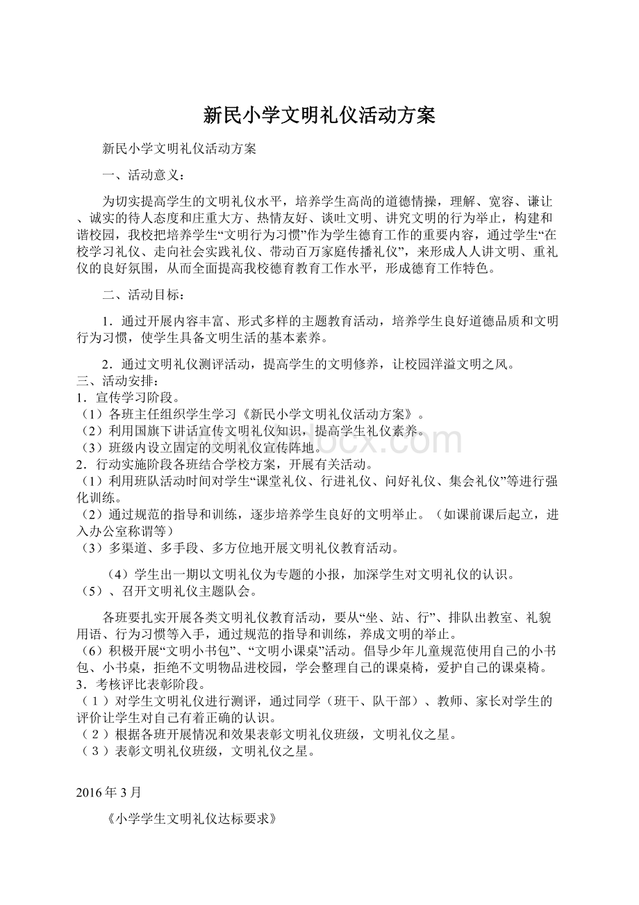 新民小学文明礼仪活动方案文档格式.docx_第1页