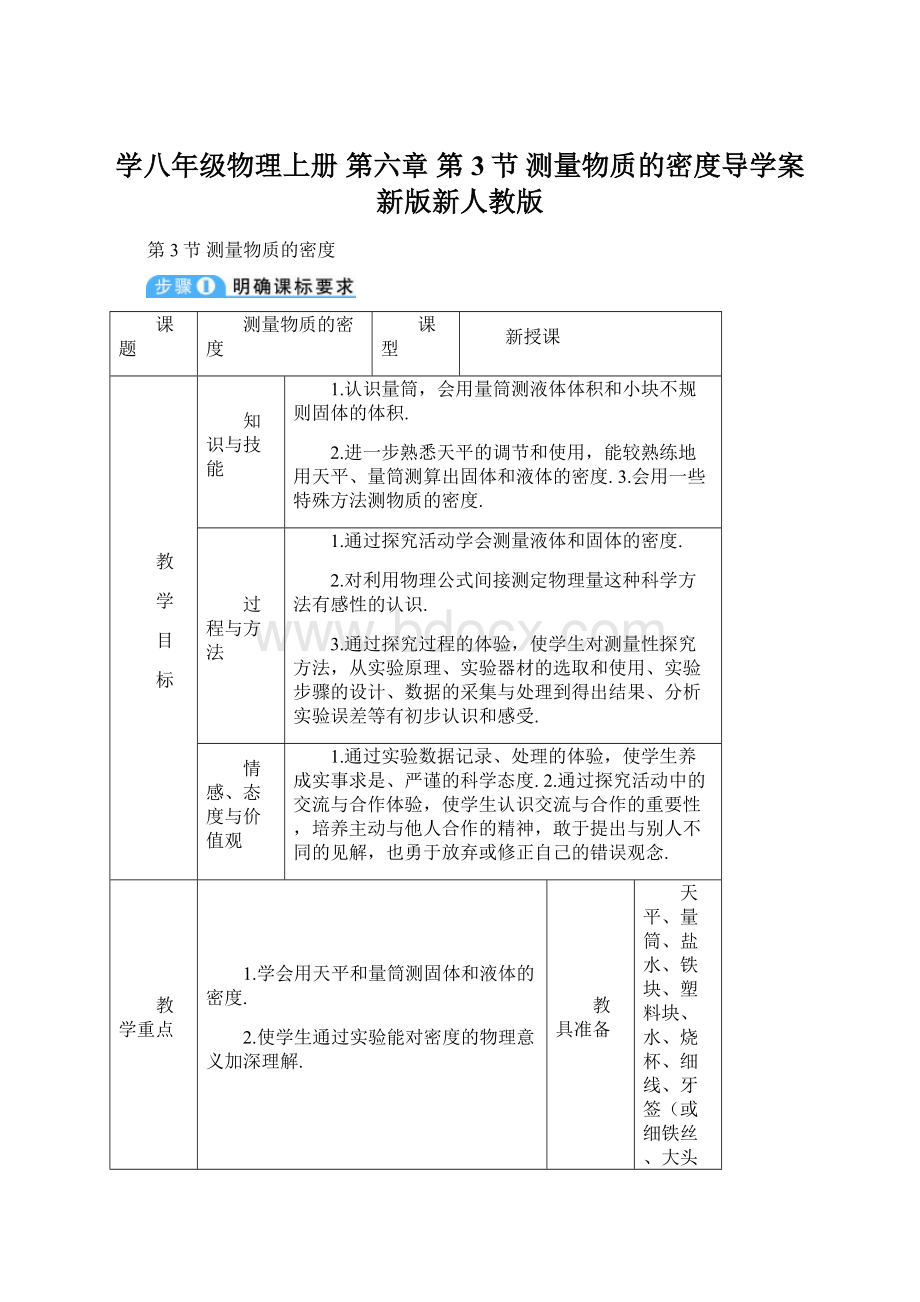 学八年级物理上册 第六章 第3节 测量物质的密度导学案 新版新人教版Word文件下载.docx_第1页