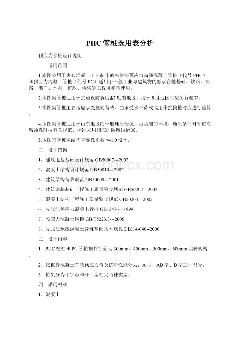 PHC管桩选用表分析文档格式.docx_第1页