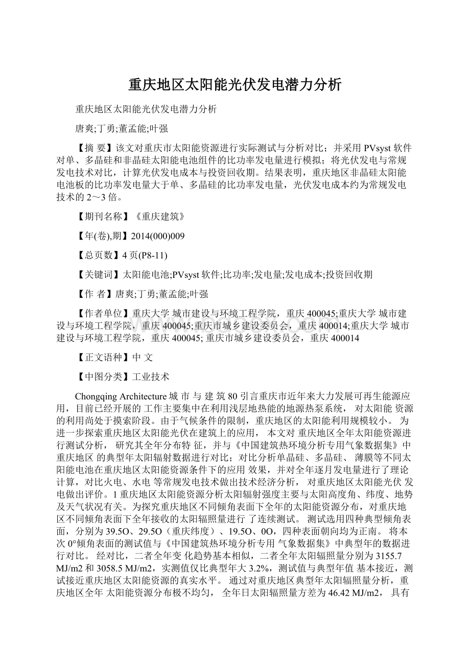 重庆地区太阳能光伏发电潜力分析Word文档下载推荐.docx