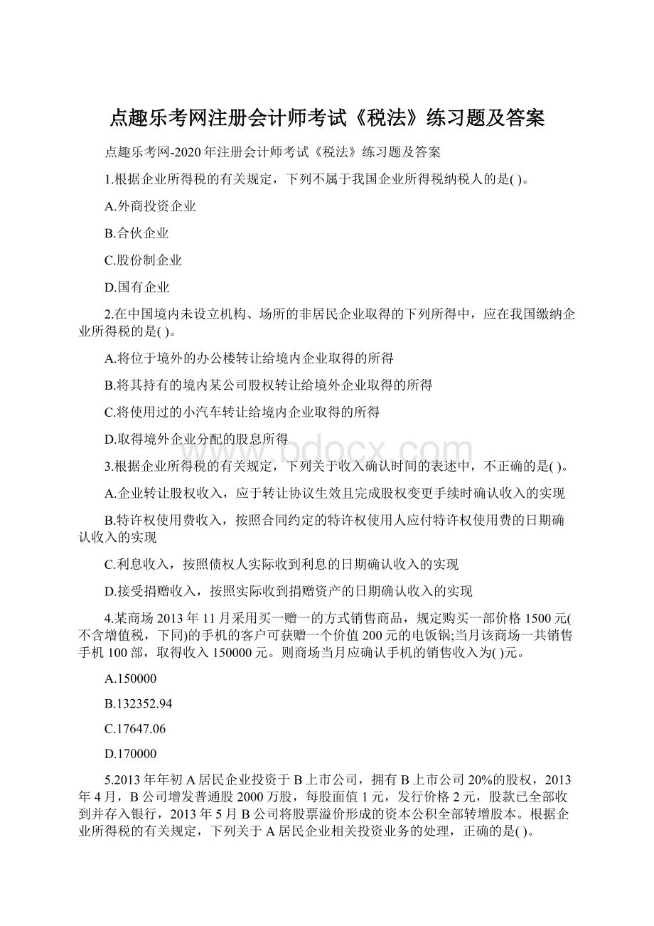 点趣乐考网注册会计师考试《税法》练习题及答案.docx_第1页