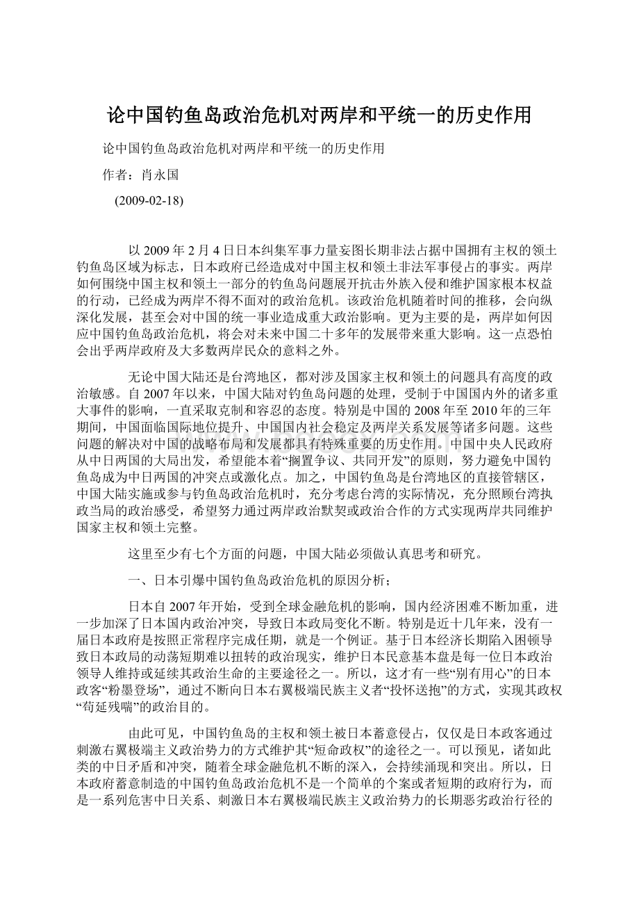 论中国钓鱼岛政治危机对两岸和平统一的历史作用Word文档格式.docx_第1页