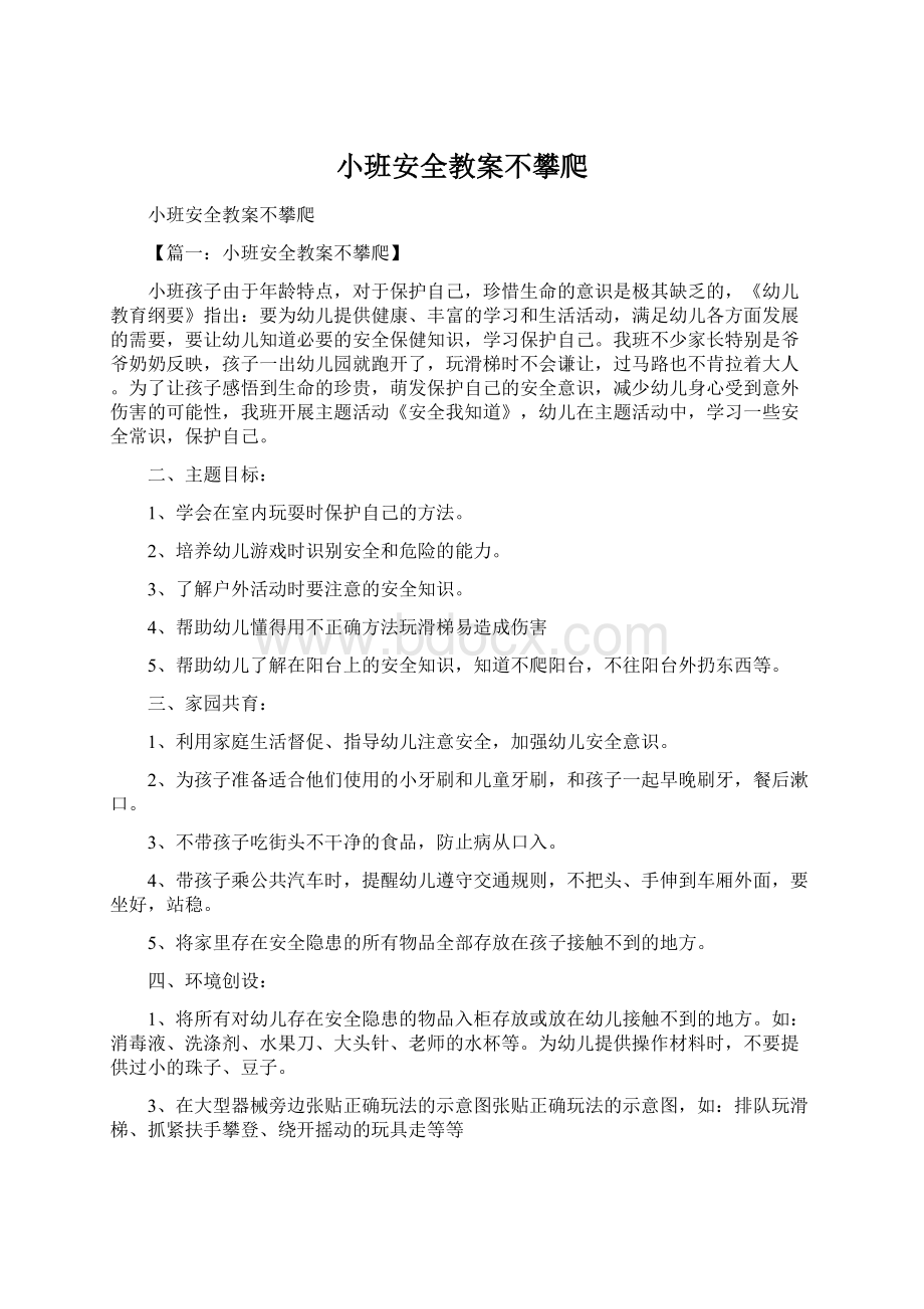 小班安全教案不攀爬.docx