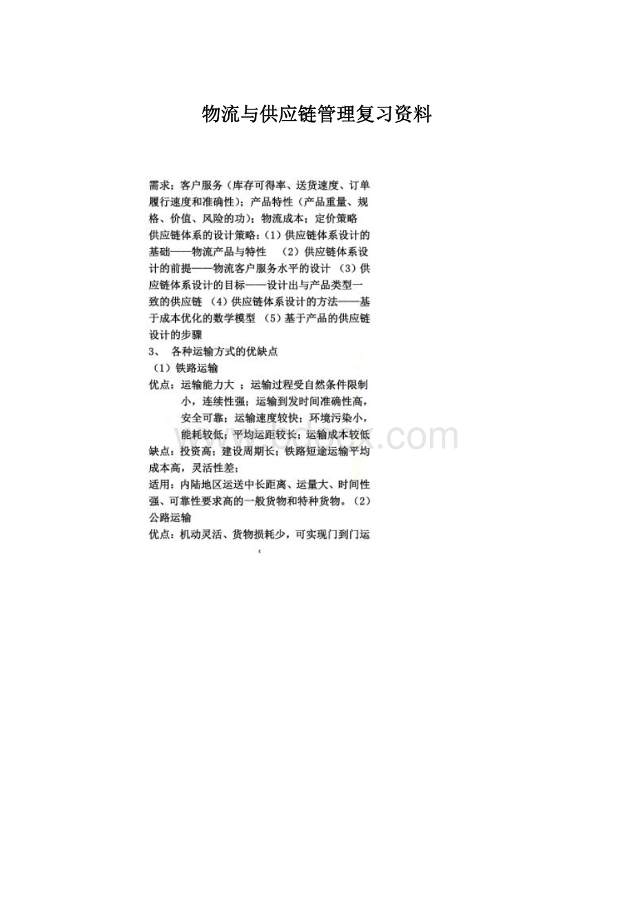 物流与供应链管理复习资料.docx_第1页