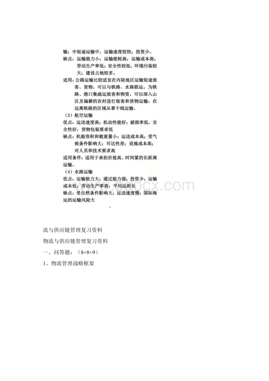 物流与供应链管理复习资料.docx_第2页