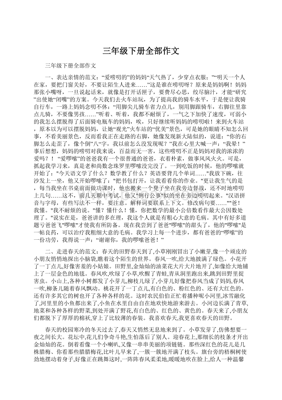 三年级下册全部作文Word文档下载推荐.docx_第1页