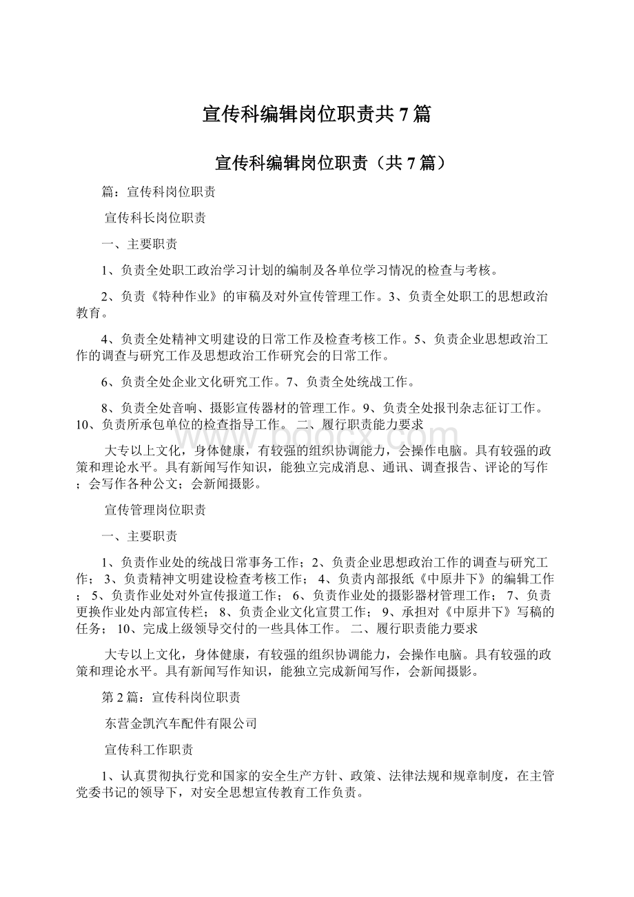 宣传科编辑岗位职责共7篇.docx_第1页