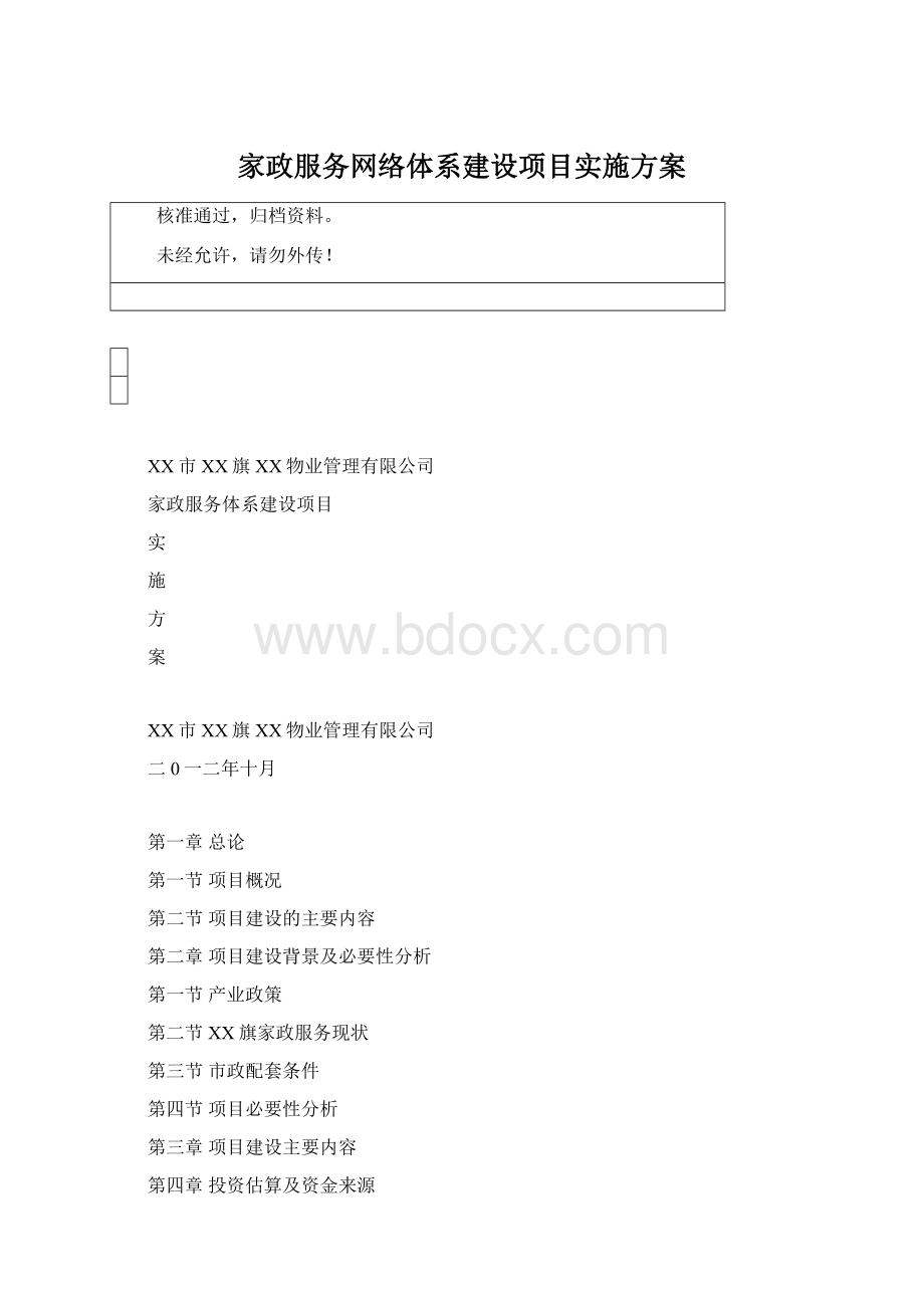 家政服务网络体系建设项目实施方案Word格式文档下载.docx