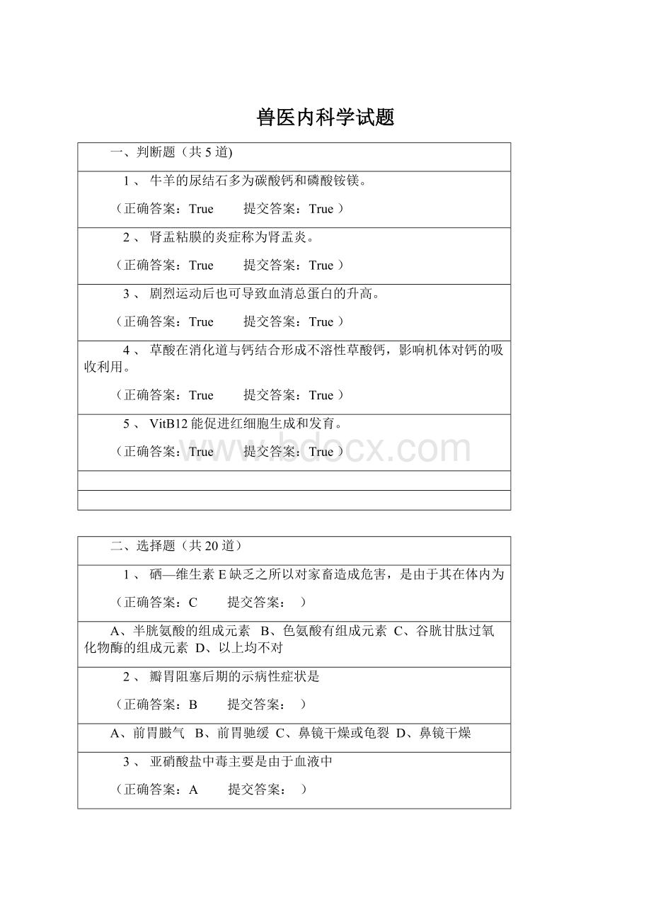 兽医内科学试题.docx_第1页