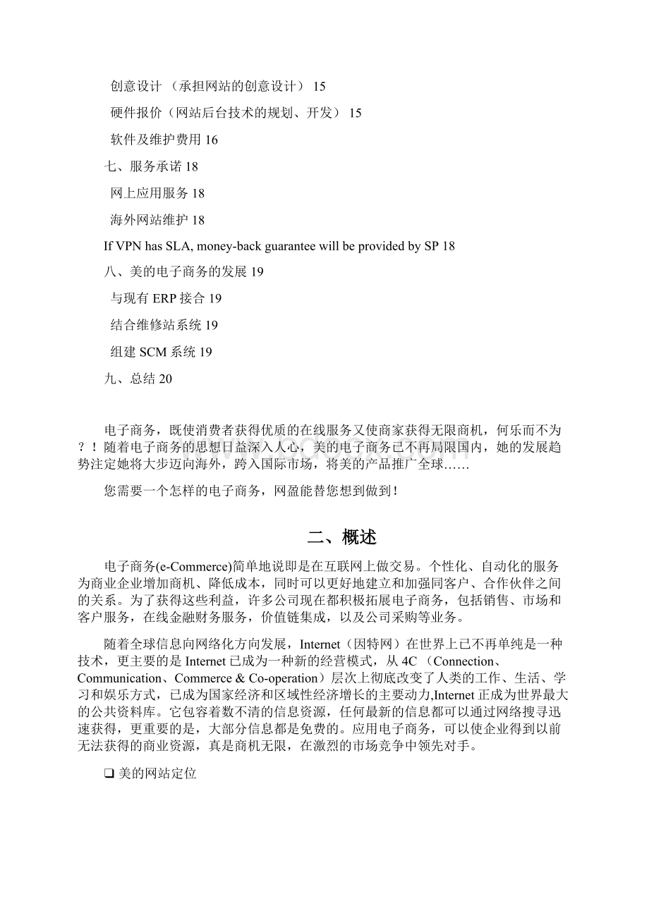 美的海外网站组建及电子商务方案书Word文件下载.docx_第2页