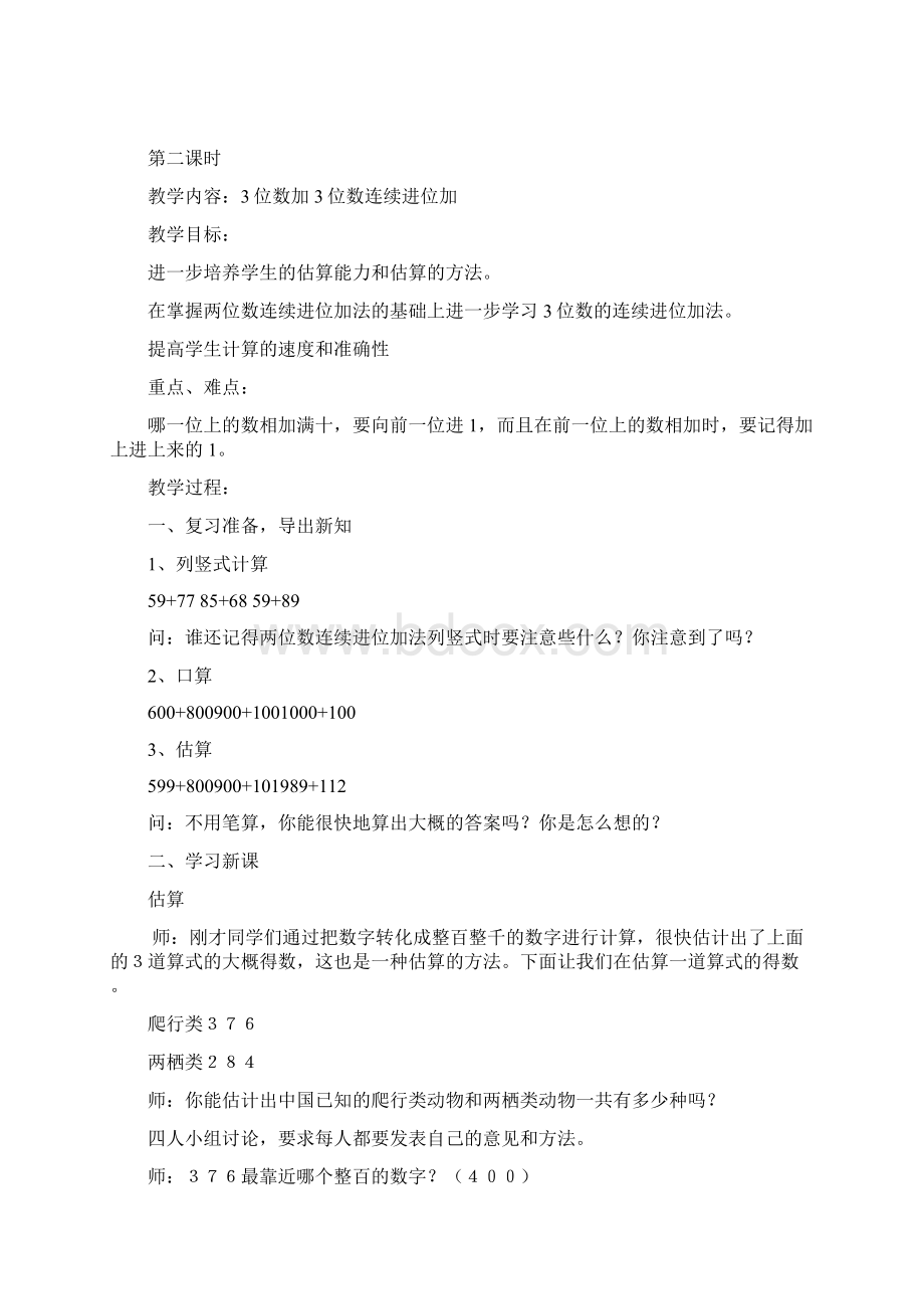 第二单元 万以内的加法文档格式.docx_第3页