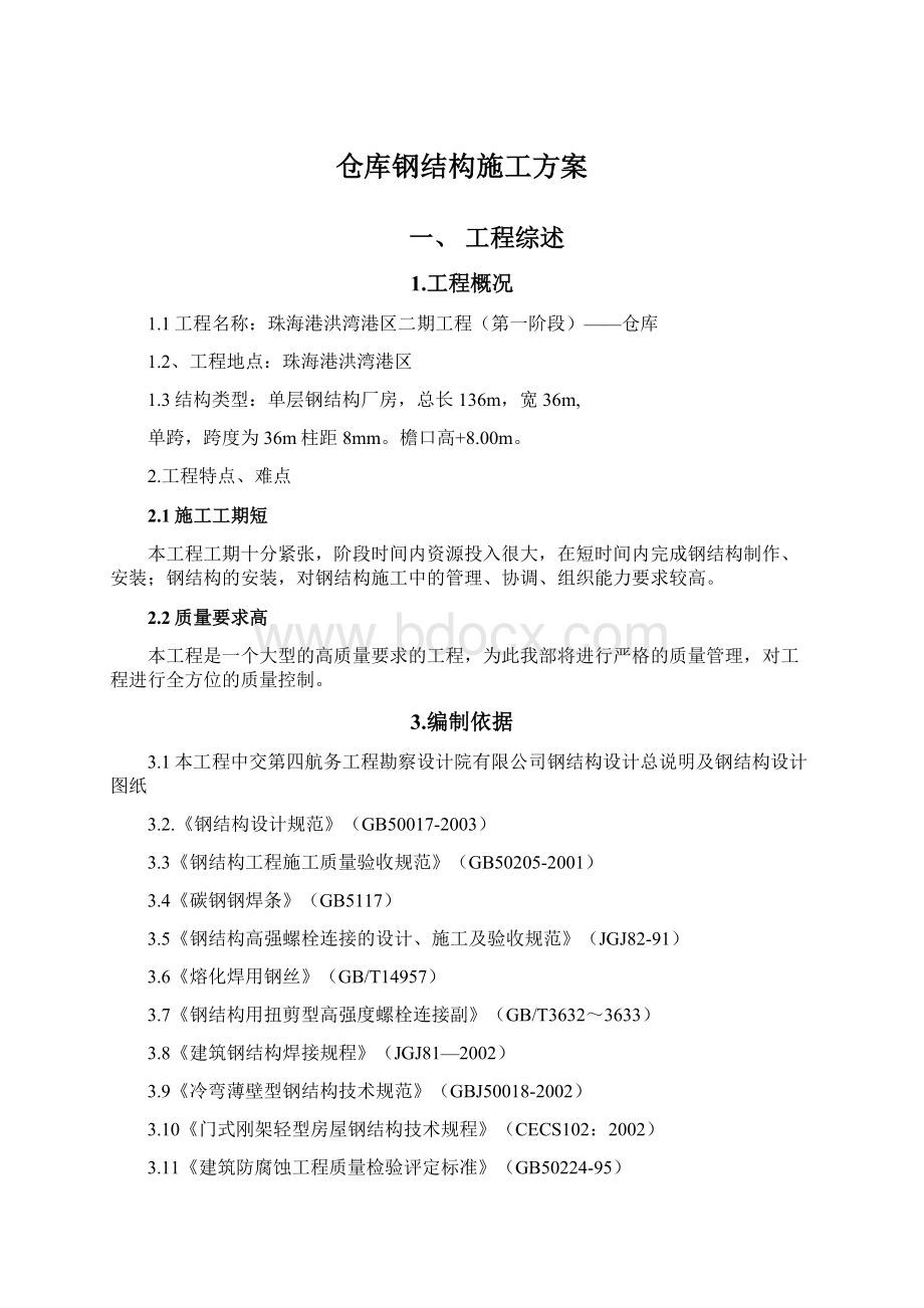 仓库钢结构施工方案Word格式.docx_第1页