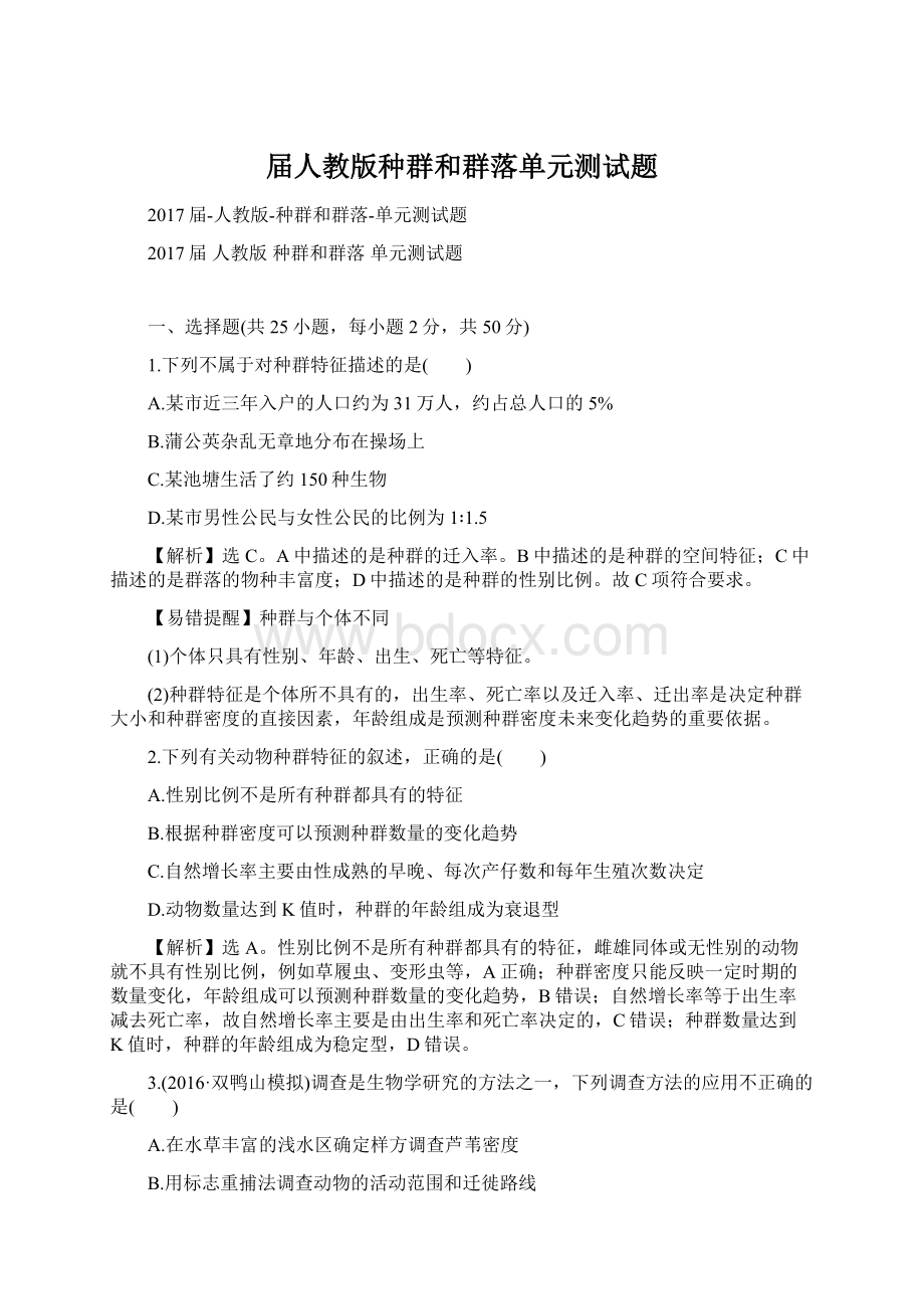 届人教版种群和群落单元测试题Word格式文档下载.docx_第1页