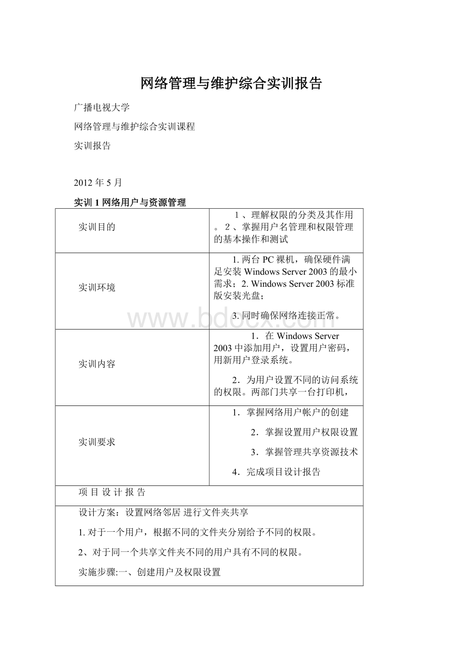 网络管理与维护综合实训报告.docx