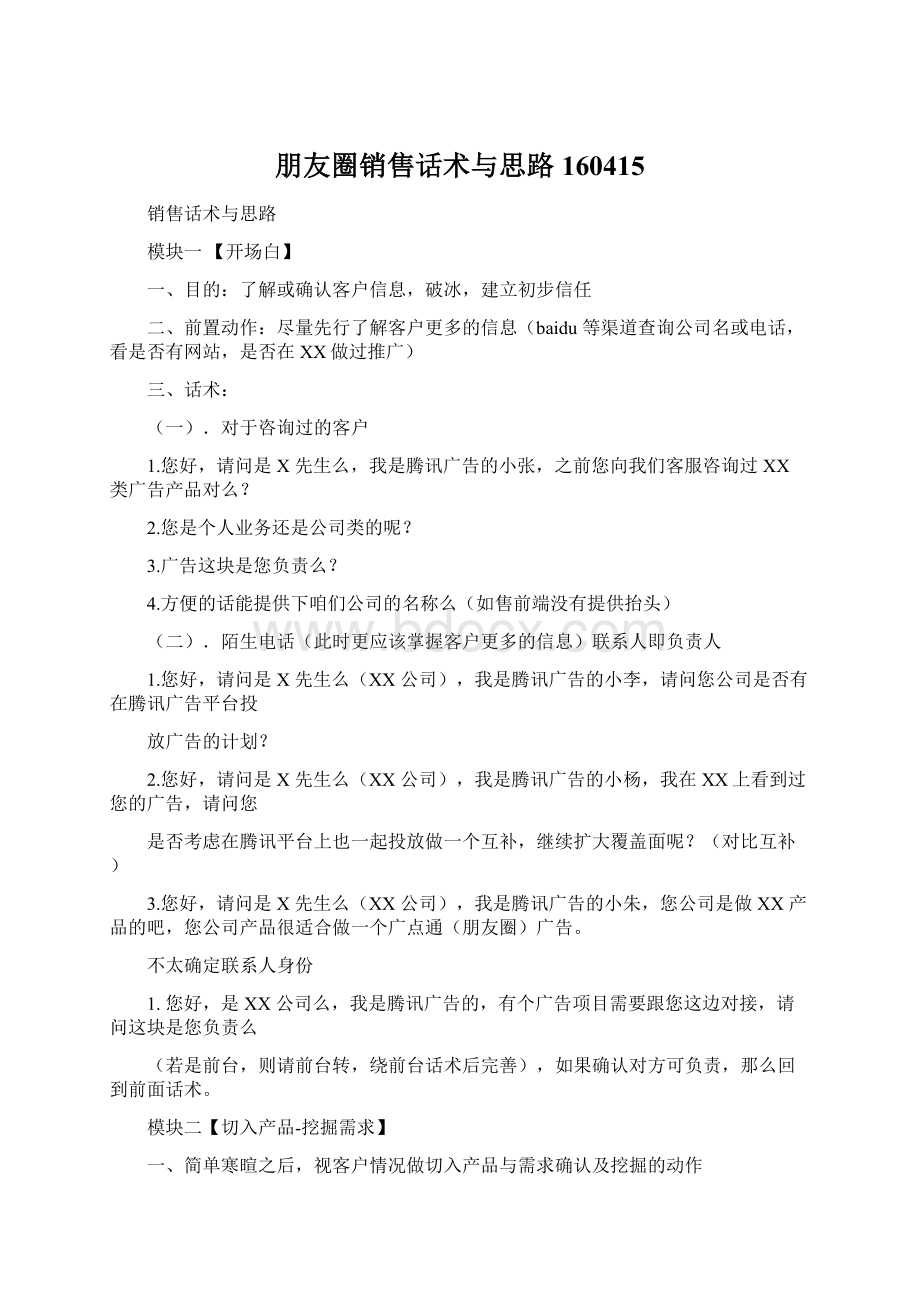 朋友圈销售话术与思路160415Word文档下载推荐.docx