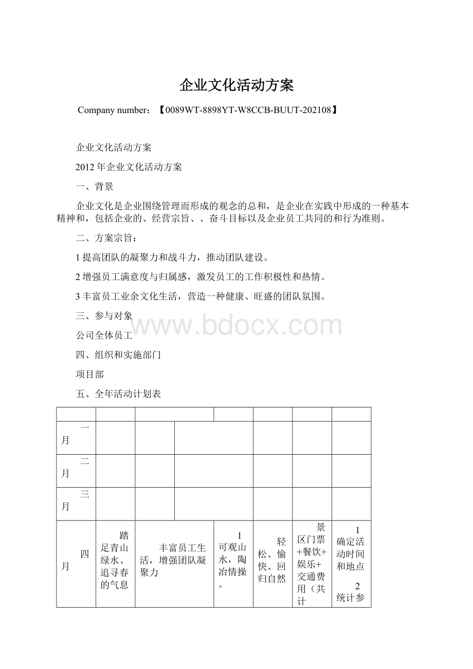 企业文化活动方案.docx