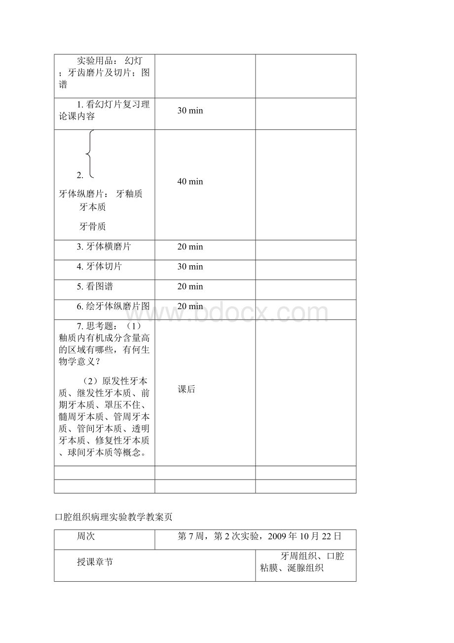 口腔组织病理实验教学教案首页资料文档格式.docx_第3页