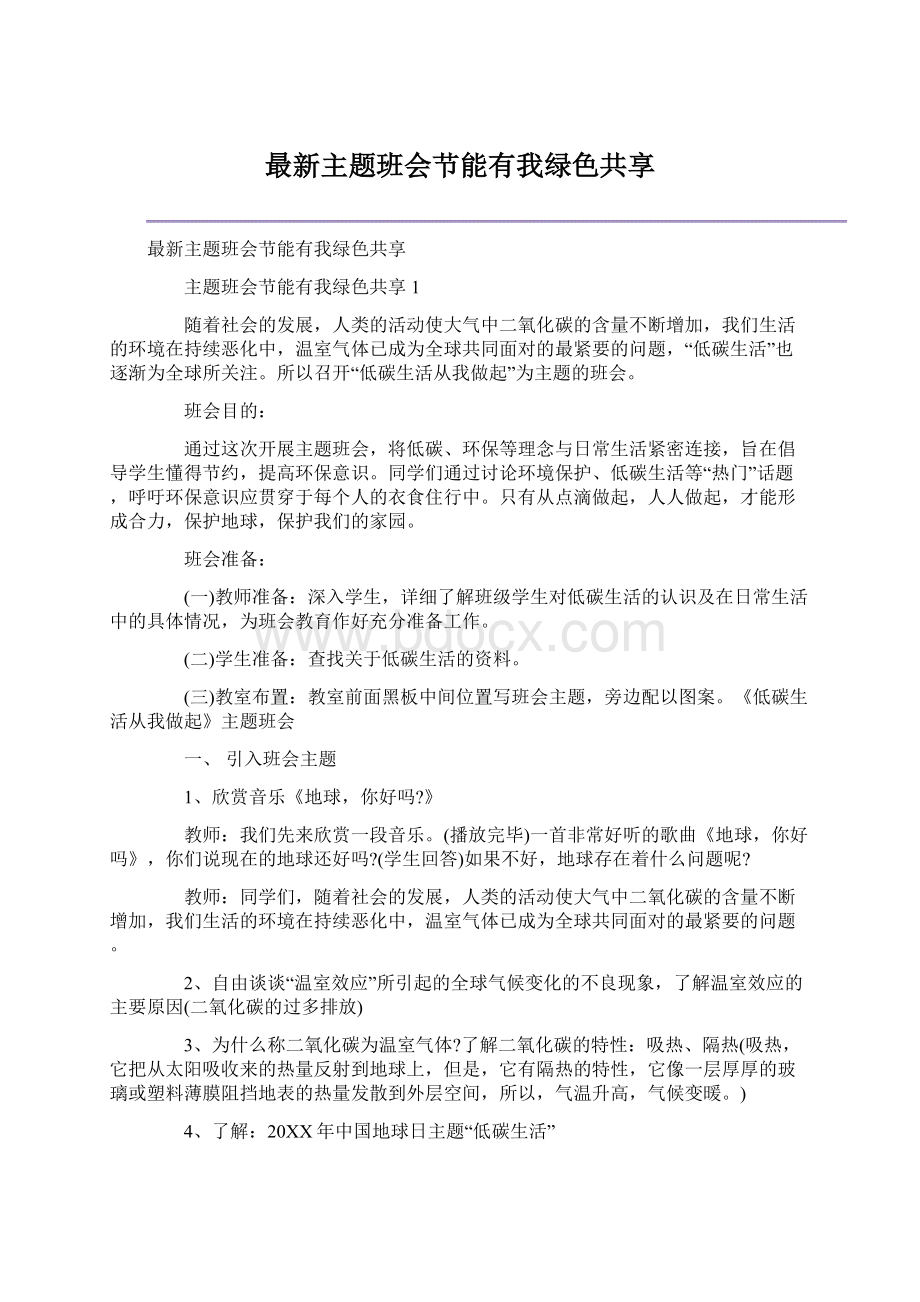 最新主题班会节能有我绿色共享.docx