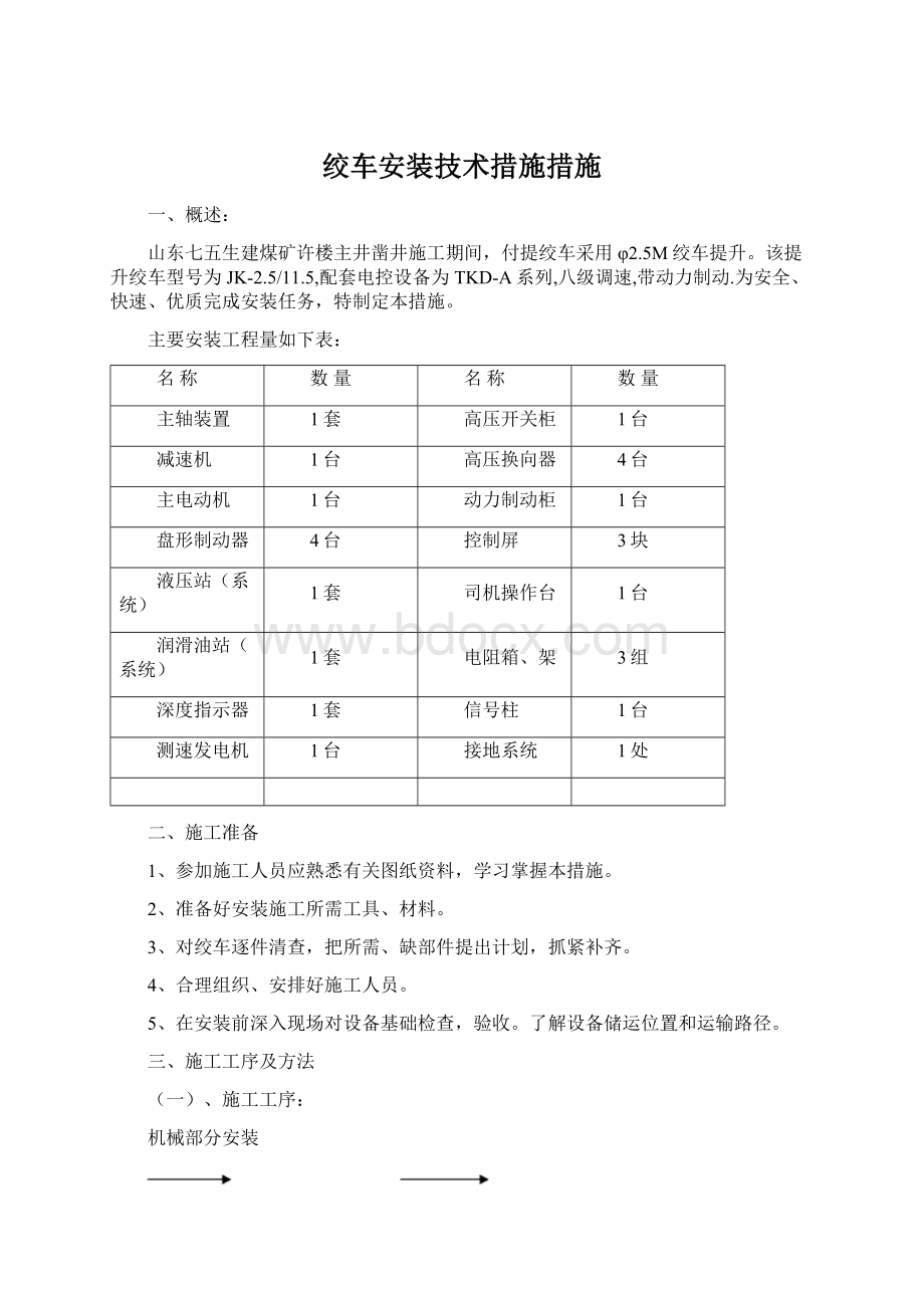 绞车安装技术措施措施.docx_第1页