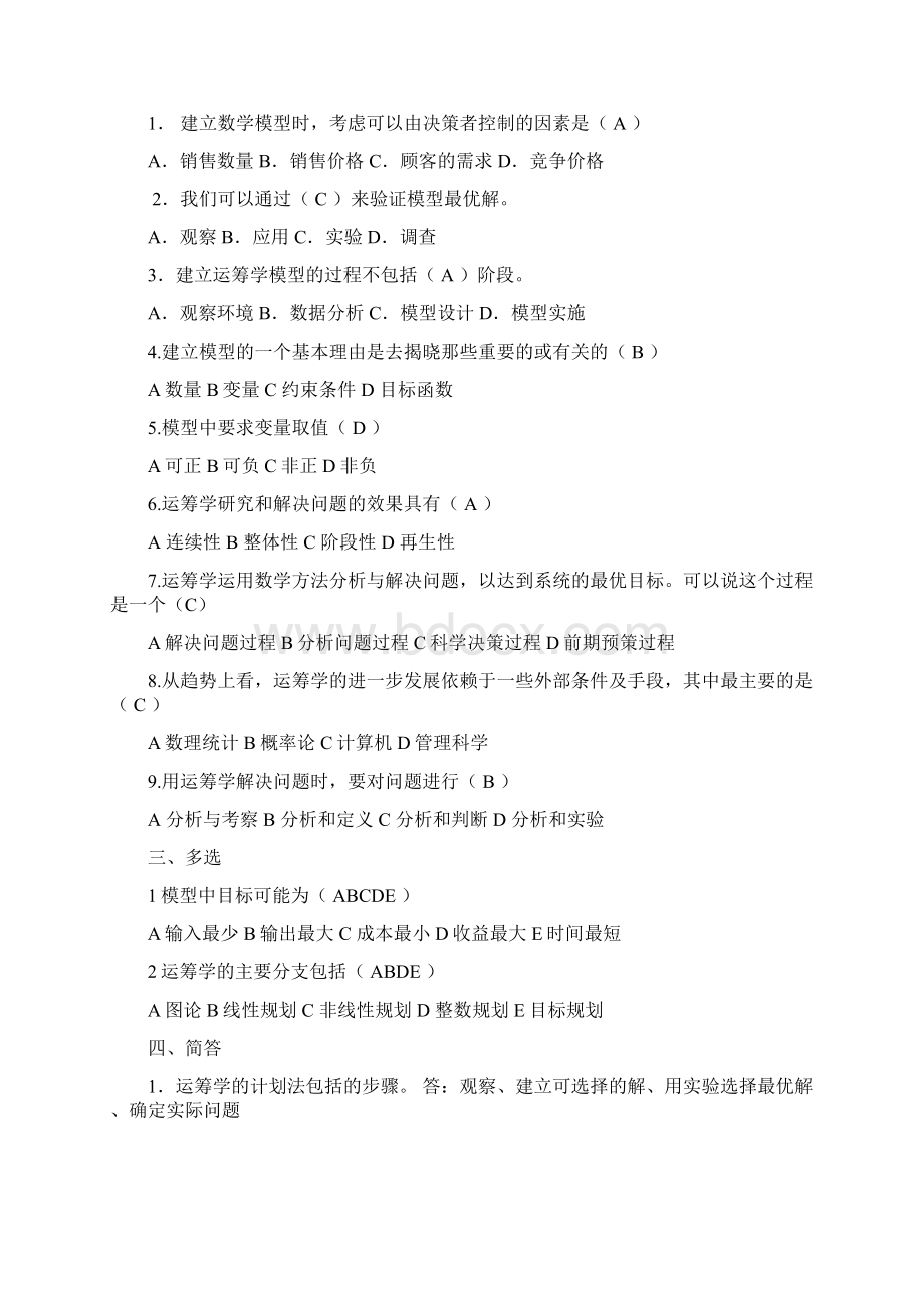 《管理运筹学》复习题及参考答案.docx_第2页