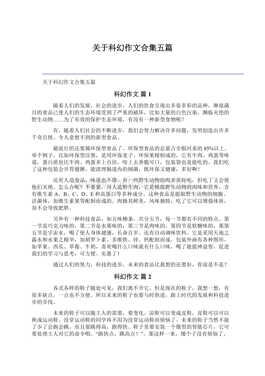 关于科幻作文合集五篇文档格式.docx