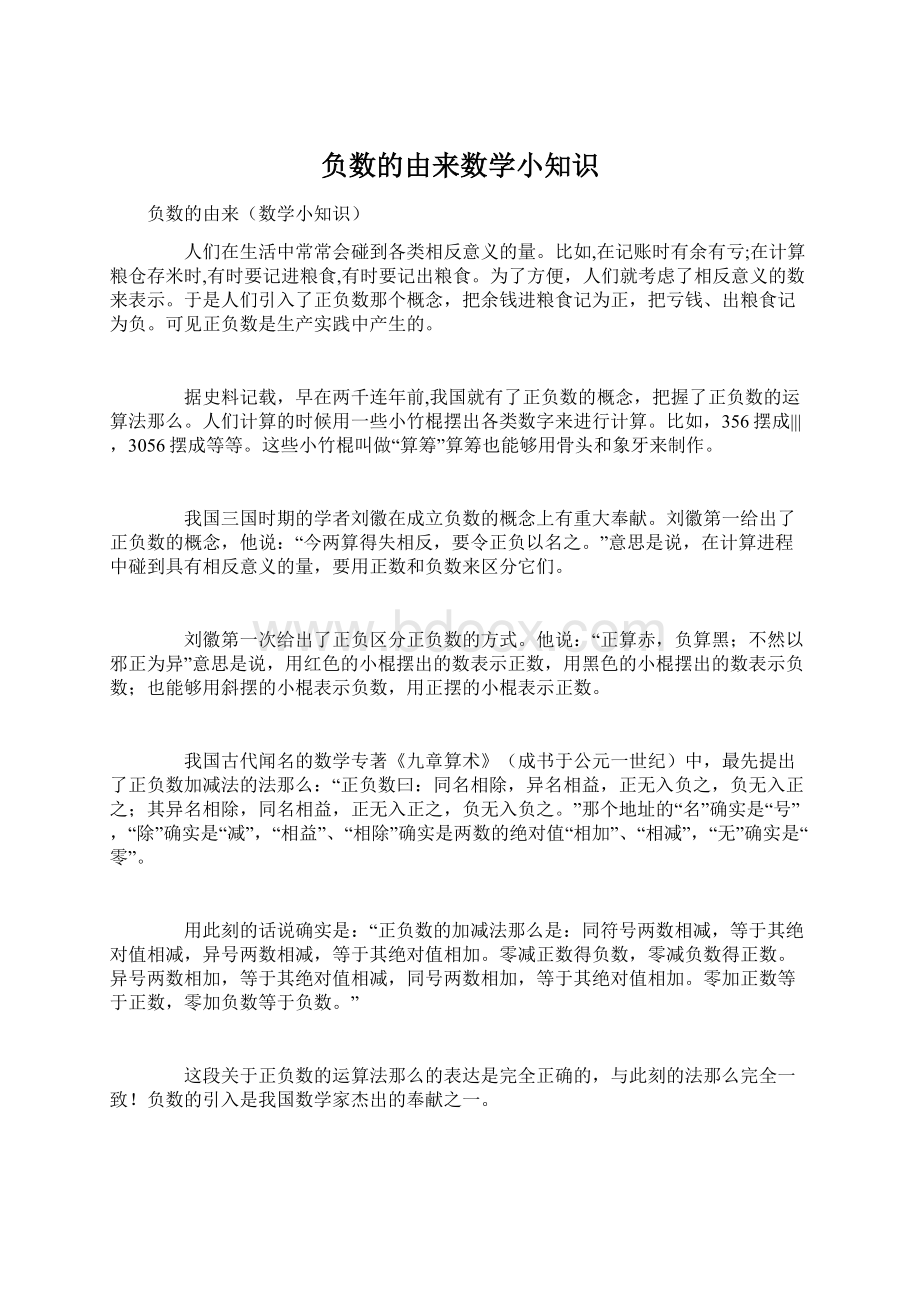 负数的由来数学小知识Word下载.docx