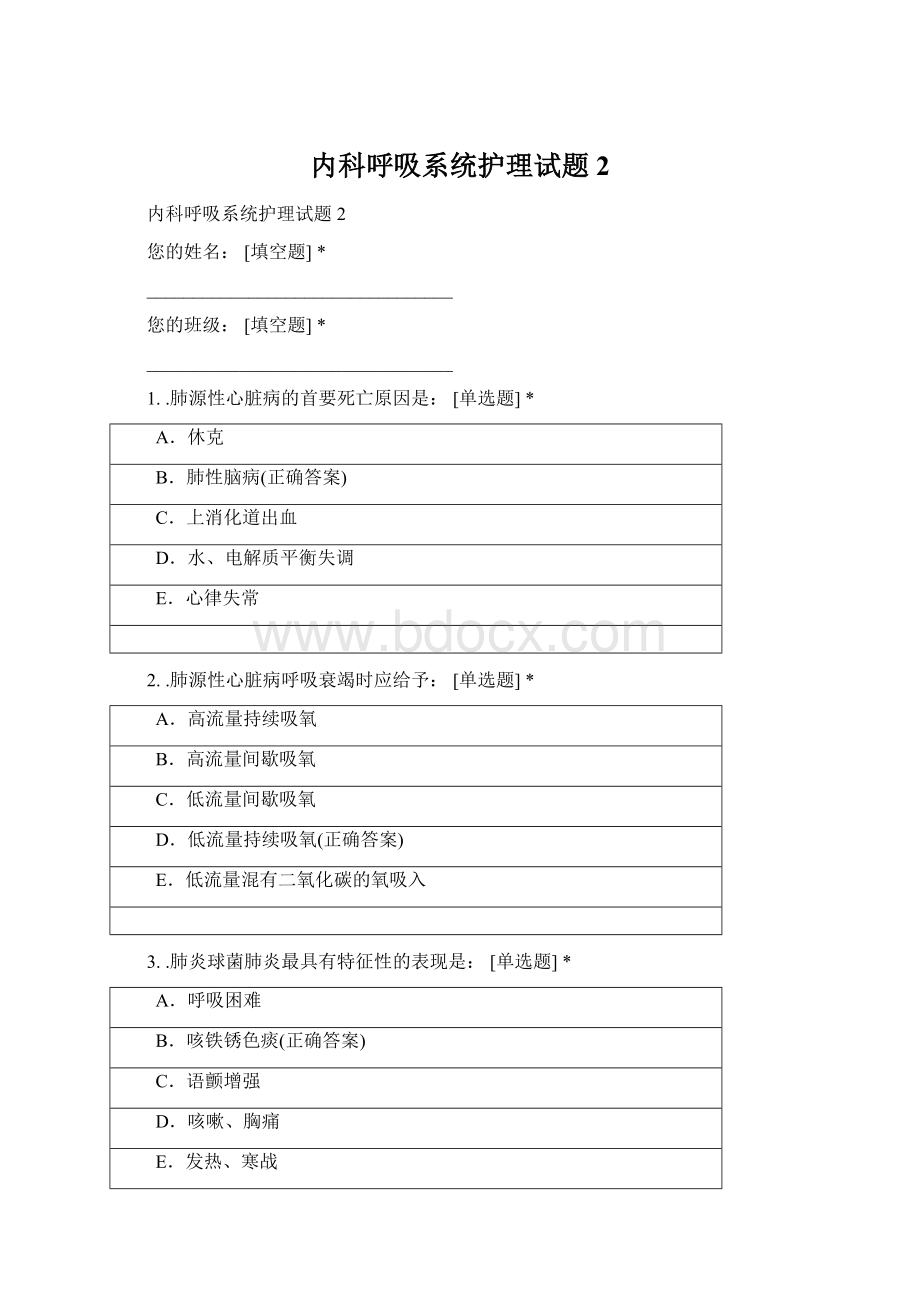 内科呼吸系统护理试题2Word文档下载推荐.docx