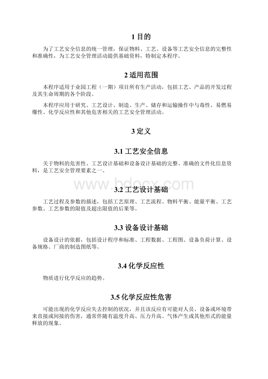 CX 工艺安全信息管理程序.docx_第2页